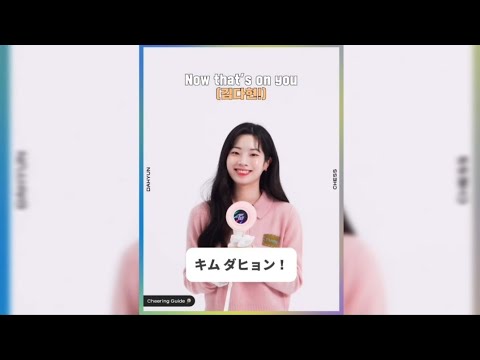 TWICE ソロ 掛け声 カナルビ ダヒョン  [ CHESS ]
