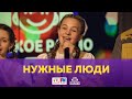 Нужные Люди - Живой концерт (Выступление на Детском радио)