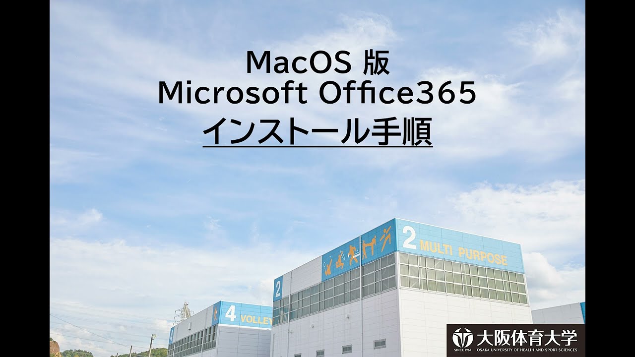 MacOS】Microsoft Office365 インストール手順 - YouTube