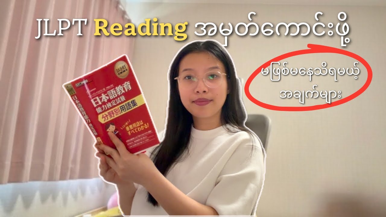 JLPT Readingမှာအမှတ်ကောင်းချင်သူများအတွက်📖