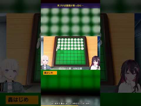 AZKiにリバーシで完膚なきまでに叩きのめされる番長・轟はじめｗ【ホロライブ切り抜き/轟はじめ/AZKi】