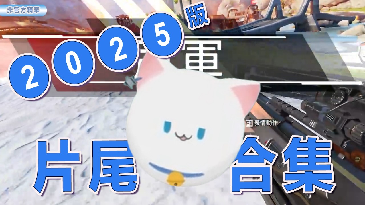 【Restia精華】2025年版 精華小回顧 & 片尾合集【Restia 瑞斯帝亞】