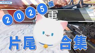 Download Lagu 【Restia精華】2025年版 精華小回顧 \u0026 片尾合集【Restia 瑞斯帝亞】 MP3