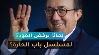 لماذا يرفض محمد خير الجراح العودة إلى باب الحارة؟ 🎬