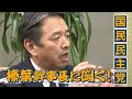 【全編】国民民主党・榛葉幹事長が生出演「国は税金を取り過ぎていて何が財源ですか？税金を取る側の理論ばかり」　通常国会を前に年収の壁やガソリン税について聞いた！