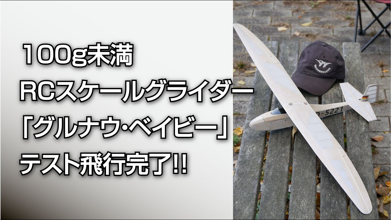 グルナウベイビーテスト飛行完了