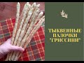 Тыквенные палочки &quot;Гриссини&quot; / хлебные палочки / без яиц и молока