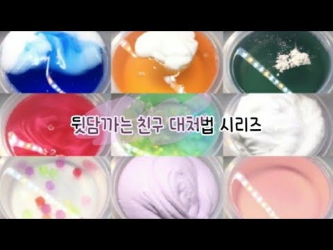 뒷담까는 친구 대처법•대규모 시리즈•대규모 실즈•실즈•시리즈 액괴•시리즈•뒷담