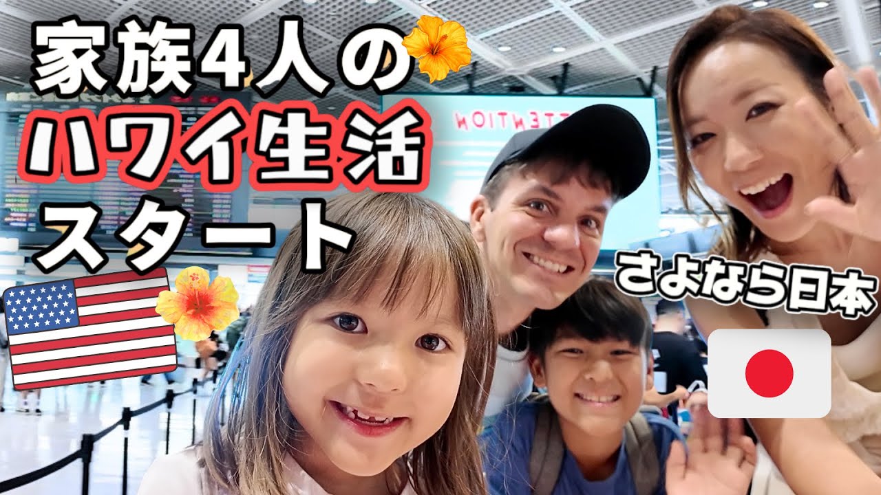【ついにハワイへ🌈】ハワイ生活スタート❗️家族4人夏休み家族旅行で思い出いっぱい【子連れ飛行機海外】