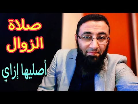 صلاة الزوال تغفر الذنوب إزاي أصليها