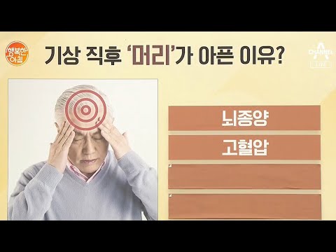 기상 직후 &amp;#39;머리&amp;#39;가 아픈 이유 ①<strong>뇌종양</strong>-②고혈압 | 행복한 아침 377 회
