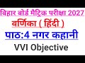 बिहार बोर्ड मैट्रिक परीक्षा 2027 पाठ:4 नगर कहानी का vvi objective questions/वर्णिका( हिन्दी)