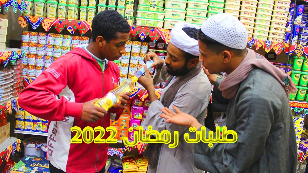 حالتك وانت رايح تشتري طلبات رمضان الايام دي   🤣🤣🤣