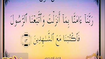 ‼️@احكام التجويد العملي للآية(53)١سورة آل عمران مع بيان وتنبيهات علي كثير من الاحكام ‼️