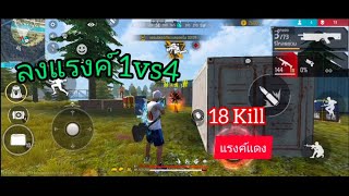 ลงแรงค์แดง1vs4 18 Kill FreeFire #freefire