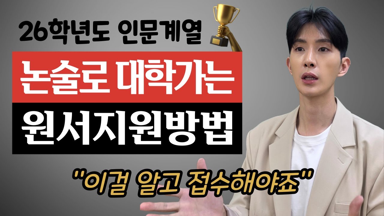 “2026 논술시험 일정 총정리 및 원서지원 전략”과 