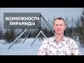 Возможности ПИРАМИДЫ по Египетской Пропорции. Виктор Белоглазов | Pyramids