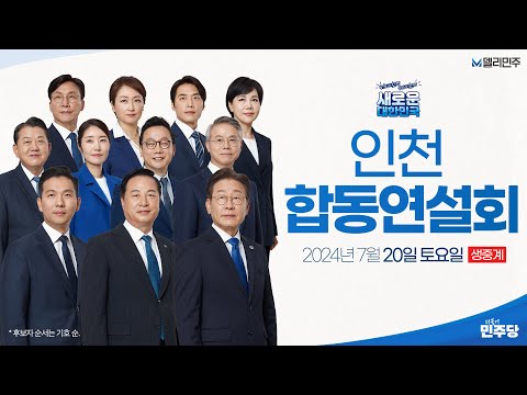 [인천] 당대표 및 최고위원 선출을 위한 인천 합동연설회