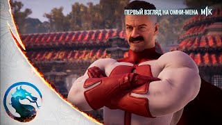 Mortal Kombat 1 - Официальный Трейлер Первый Взгляд на Омни-Мена. Русская Озвучка