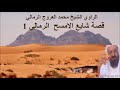 الراوي الشيخ محمد العروج الرمالي - قصة شايع الامسح الرمالي 1