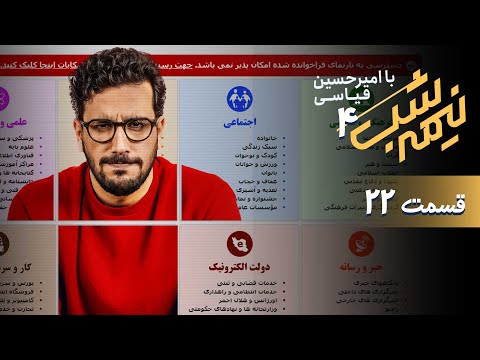 برنامه کمدی نیمه شب فصل 4 قسمت 22