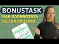 Bonustask | Как заработать без вложений за 5 минут в день