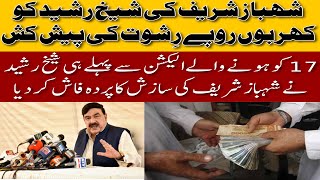 Imported hakumat na manzoor | Sheikh Rasheed ne pmln  k sary raz phaash kar diye