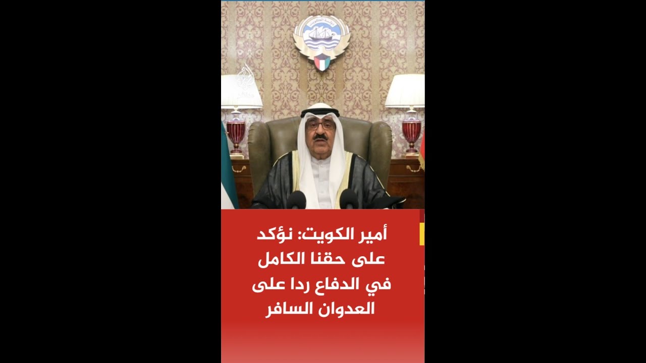 عاجل | أمير الكويت: نؤكد على حقنا الكامل والأصيل في الدفاع عن دولتنا  ردا على العدوان السافر