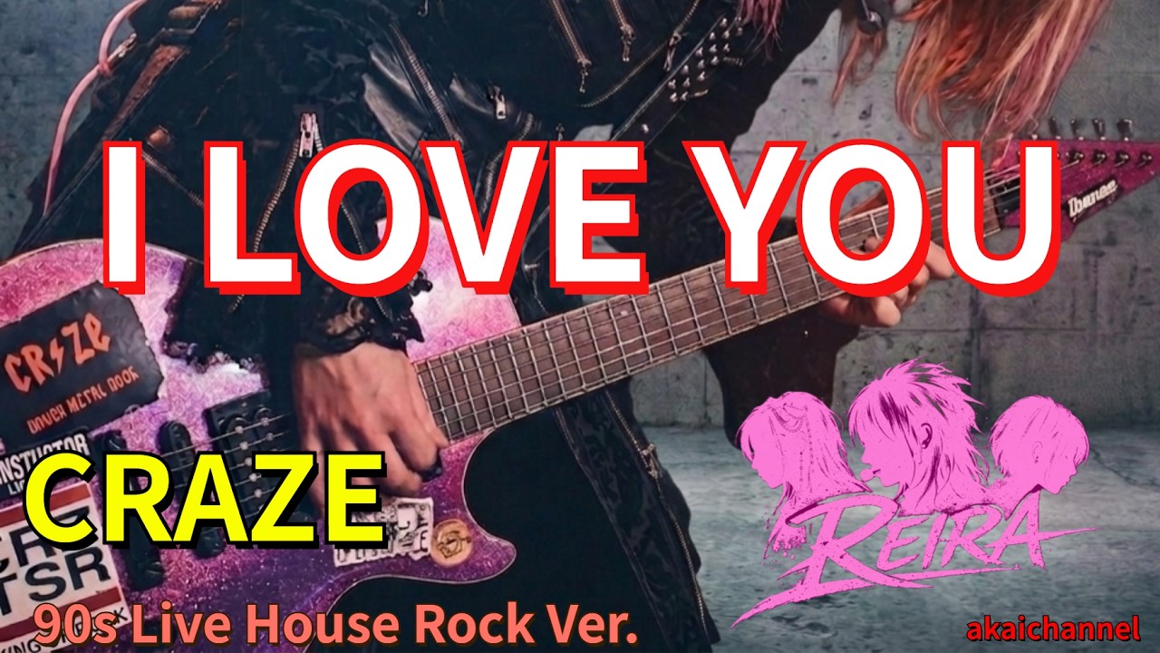I LOVE YOU / CRAZE【REIRA 90s Live House Cover】 - YouTube