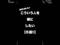 こういう人を嫁にしたい【5選!!】#shorts #恋愛