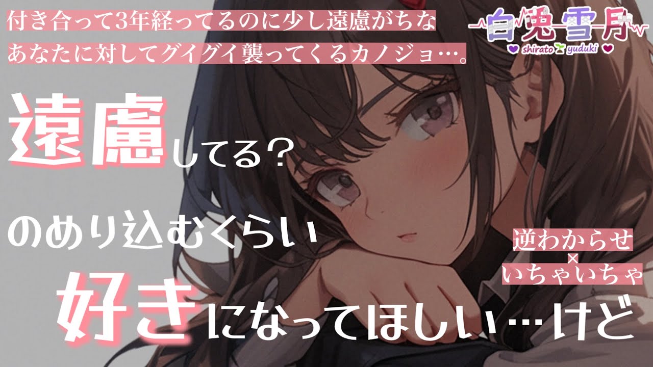 【逆わからせ/いちゃいちゃ】付き合って3年経ってるのに、少し遠慮がちなあなたに対してグイグイ襲ってくるカノジョ…。【男性向け/百合/両性向け】