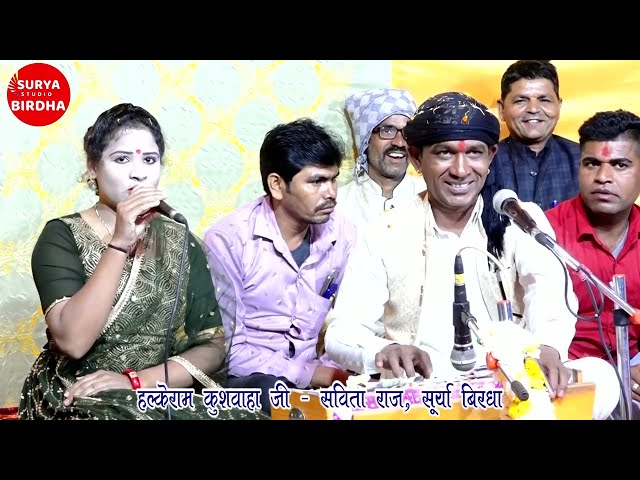 चौखट पे चिरैया राजा काय बोली Halkeram Kushwaha Sabita raj Surya birdha class=