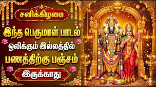POWERFUL SATURDAY PERUMAL BAKTHI PADALGAL | Lord Balaji Songs | Best Perumal Tamil Songs