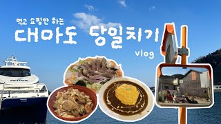 대마도 히타카츠 당일치기 vlog