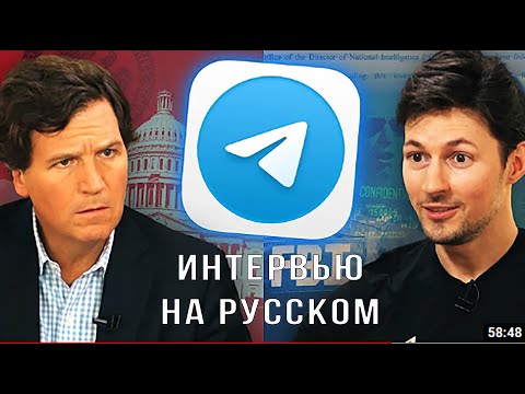 Павел Дуров рассказывает Такеру Карлсону о Элоне Маске, борьбе с ФБР - интервью на русском