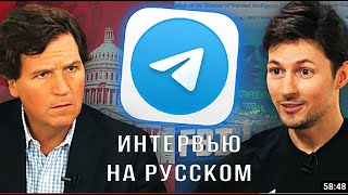 Павел Дуров рассказывает Такеру Карлсону о Элоне Маске, борьбе с ФБР - интервью на русском