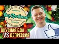 Это блюдо вылечит любого от депрессии! // Без проблем!