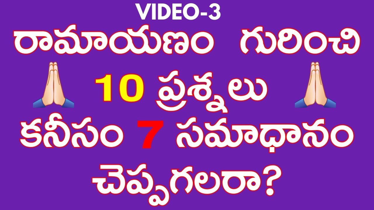 Ramayanam (రామాయణం)  Quiz Telugu - 1 || 10 Interesting Questions in Telugu || Ramayana Facts & Quiz