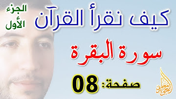 كيف نقرأ القرآن سورة البقرة الصفحة 8
