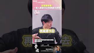 【憂國】怎麼體現愛？與一個人戀愛可以有無數次熱戀 ft.鍾伯淵導演 #心事有人知 #鄧惠文#鍾伯淵#萬座曉劇場