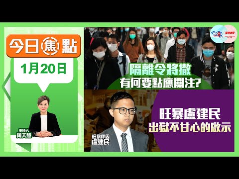 【幫港出聲與HKG報聯合製作‧今日焦點】隔離令將撤 有何要點應關注？旺暴盧建民 出獄不甘心的啟示