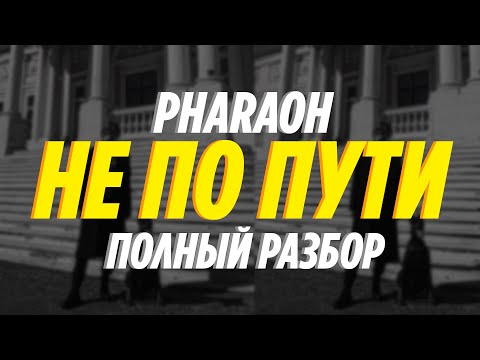 PHARAOH - НЕ ПО ПУТИ (РАЗБОР СМЫСЛА) \\ ЖДЁМ НОВЫЙ АЛЬБОМ PHARAOH