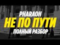 PHARAOH - НЕ ПО ПУТИ (РАЗБОР СМЫСЛА) \\ ЖДЁМ НОВЫЙ АЛЬБОМ PHARAOH