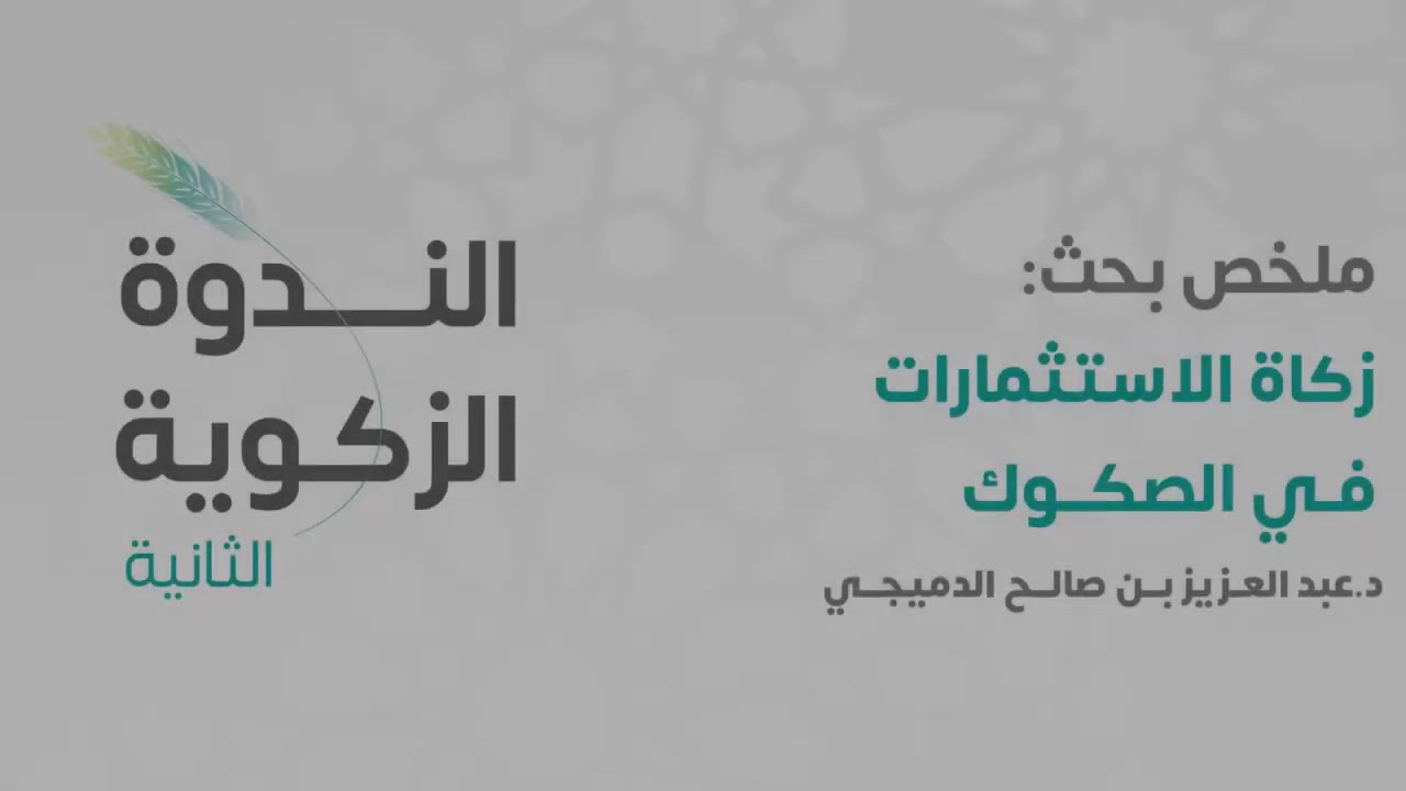 زكاة الصكوك | عبدالعزيز الدميجي