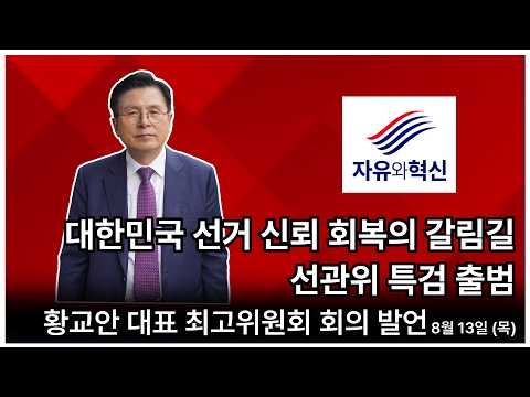 「자유와혁신」최고위원회 회의 황교안 대표 발언 : 대한민국 선거 신뢰 회복의 갈림길선관위 특검 출범 (8월 13일 목요일)