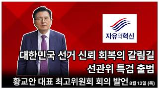 「자유와혁신」최고위원회 회의 황교안 대표 발언 : 대한민국 선거 신뢰 회복의 갈림길선관위 특검 출범 (8월 13일 목요일)