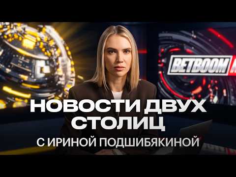 BetBoom News: срочный выпуск
