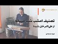 آموزش تصنیف امشب شب مهتابه برای سنتور علی اکبر شیدا