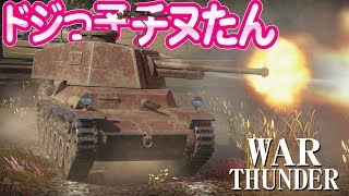 チヌたん大ドジっ子劇場War Thunder#28【ゆっくり実況】