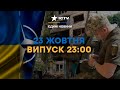 Мобілізація в Україні ЗМІНИТЬСЯ | Авдіївка ПІД ЗАХИСТОМ ЗСУ | Новини Факти ICTV за 23.10.2023